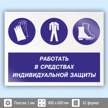 Знак «Работать в средствах индивидуальной защиты», КЗ-81 (пластик, 600х400 мм)